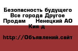 Безопасность будущего - Все города Другое » Продам   . Ненецкий АО,Кия д.